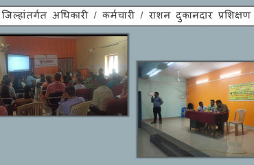 जिल्ह्यातील अधिकारी/कर्मचारी/रेशन दुकानदारांचे प्रशिक्षण