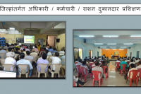 जिल्ह्यातील अधिकारी/कर्मचारी/रेशन दुकानदारांचे प्रशिक्षण
