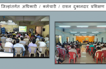 जिल्ह्यातील अधिकारी/कर्मचारी/रेशन दुकानदारांचे प्रशिक्षण