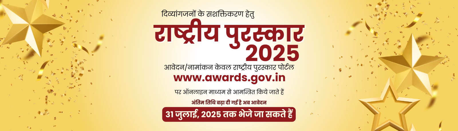 दिव्यांगजन सशक्तिकरण के लिए राष्ट्रीय पुरस्कार www.awardsgov.in पर 31 जुलाई 2025 को जारी किए जाएंगे