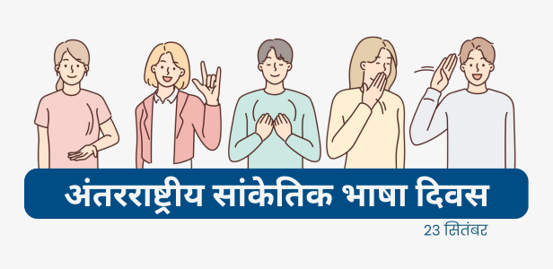 अंतर्राष्ट्रीय सांकेतिक भाषा दिवस 23 सितंबर 2025