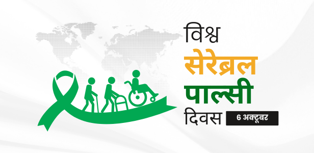विश्व सेरेब्रल पाल्सी दिवस 6 अक्टूबर 2025