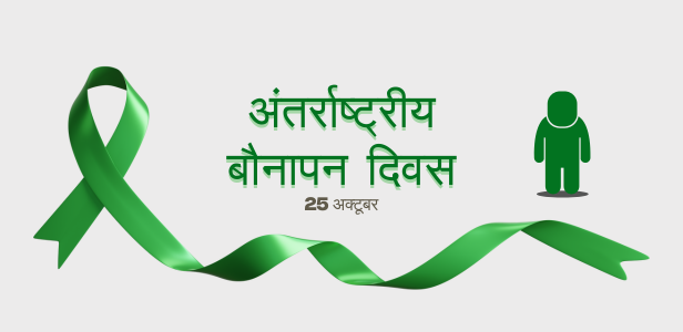 विश्व बौनापन दिवस 25 अक्टूबर 2025