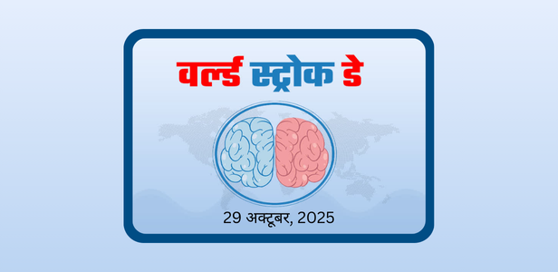 विश्व स्ट्रोक दिवस 29 अक्टूबर 2025 विश्व स्ट्रोक दिवस 29 अक्टूबर 2025