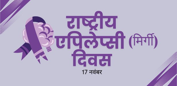 राष्ट्रीय मिर्गी दिवस 17 नवंबर 2025 को मनाया जाएगा राष्ट्रीय मिर्गी दिवस 17 नवंबर 2025 को मनाया जाएगा
