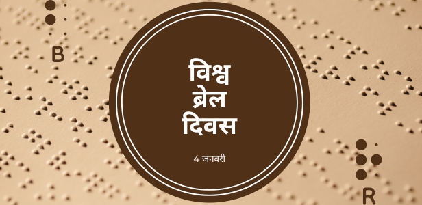 4 जनवरी 2026 विश्व ब्रेल दिवस 4 जनवरी 2026 विश्व ब्रेल दिवस