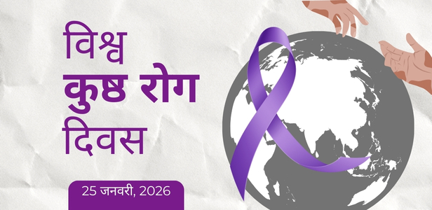 विश्व कुष्ठ रोग दिवस, 25 जनवरी 2026 विश्व कुष्ठ रोग दिवस, 25 जनवरी 2026