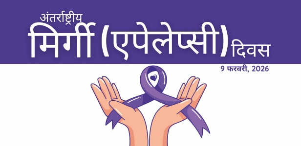 अंतर्राष्ट्रीय मिर्गी दिवस 9 फरवरी 2026 को मनाया जाएगा। अंतर्राष्ट्रीय मिर्गी दिवस 9 फरवरी 2026 को मनाया जाएगा।