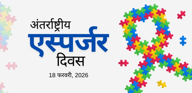 अंतर्राष्ट्रीय एस्पर्जर दिवस 18 फरवरी 2026