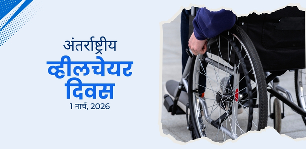 अंतर्राष्ट्रीय व्हीलचेयर दिवस, 1 मार्च 2026 अंतर्राष्ट्रीय व्हीलचेयर दिवस, 1 मार्च 2026