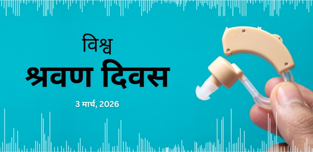विश्व श्रवण दिवस – 03-03-2026 विश्व श्रवण दिवस – 03-03-2026