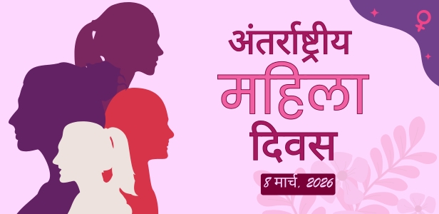अंतर्राष्ट्रीय महिला दिवस – 8 मार्च 2026