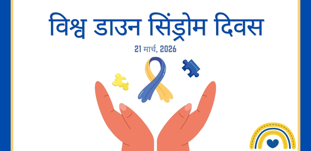 विश्व डाउन सिंड्रोम दिवस, 21 मार्च 2026
