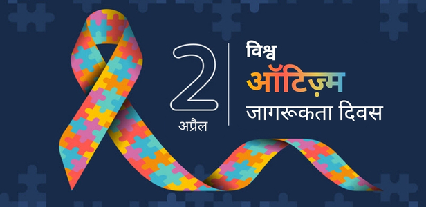 2 अप्रैल 2026 विश्व ऑटिज्म जागरूकता दिवस