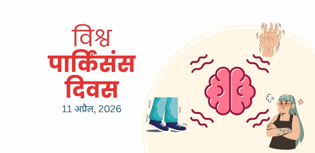 विश्व पार्किंसंस दिवस 11 अप्रैल 2026 विश्व पार्किंसंस दिवस 11 अप्रैल 2026