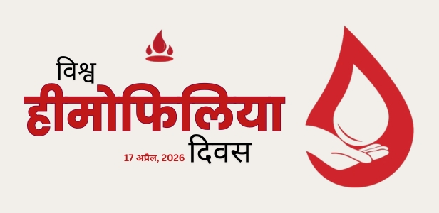 विश्व हीमोफिलिया दिवस 17 अप्रैल 2026 विश्व हीमोफिलिया दिवस 17 अप्रैल 2026