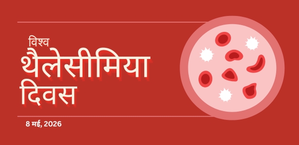 विश्व थैलेसीमिया दिवस, 8 मई 2026