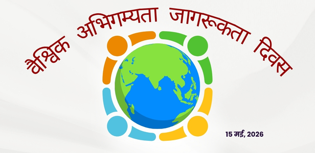 वैश्विक अभिगम्यता जागरूकता 15 मई 2026