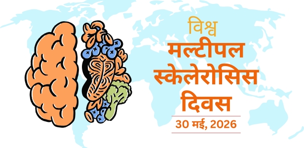 विश्व मल्टीपल स्केलेरोसिस दिवस 30 मई 2026