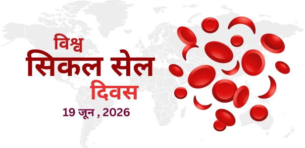 विश्व सिकल सेल दिवस 19 जून 2026