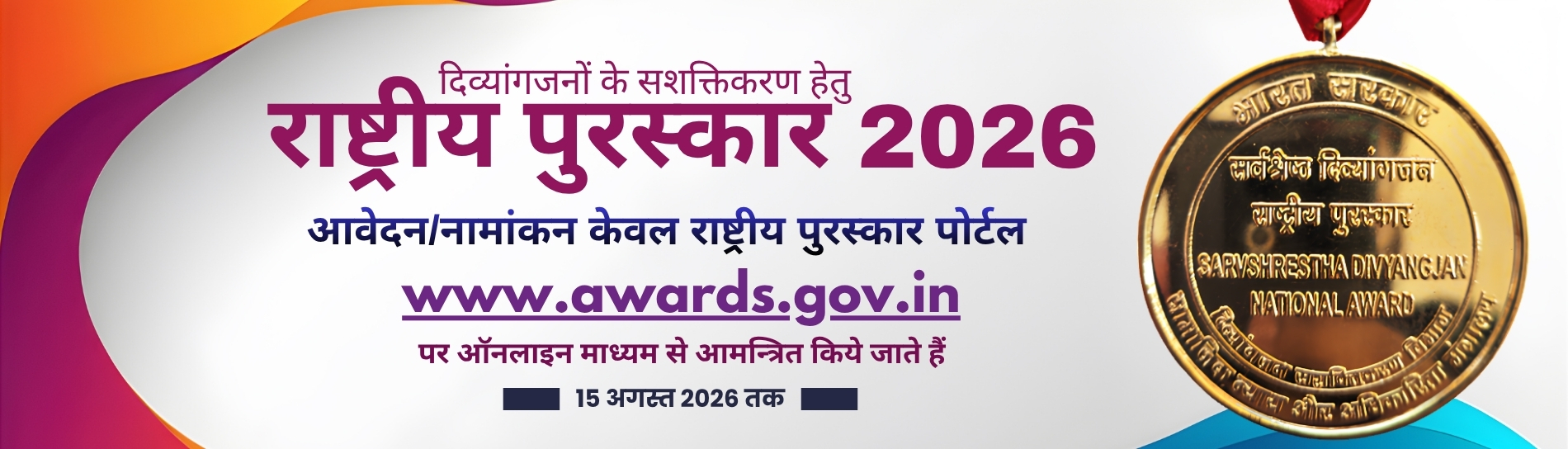 Updated Hindi NATIONAL AWARDS Website Banner 2025