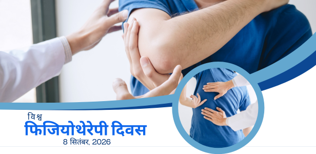 विश्व फिजियोथेरेपी दिवस 8 सितंबर 2026
