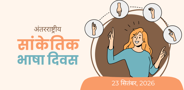 अंतर्राष्ट्रीय सांकेतिक भाषा दिवस 23 सितंबर 2026