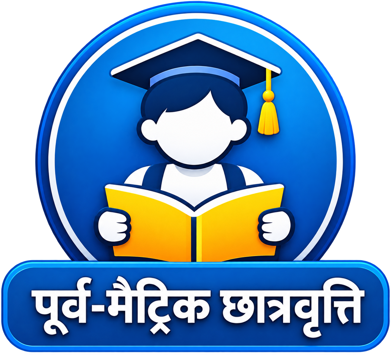 प्री-मैट्रिक स्कॉलरशिप