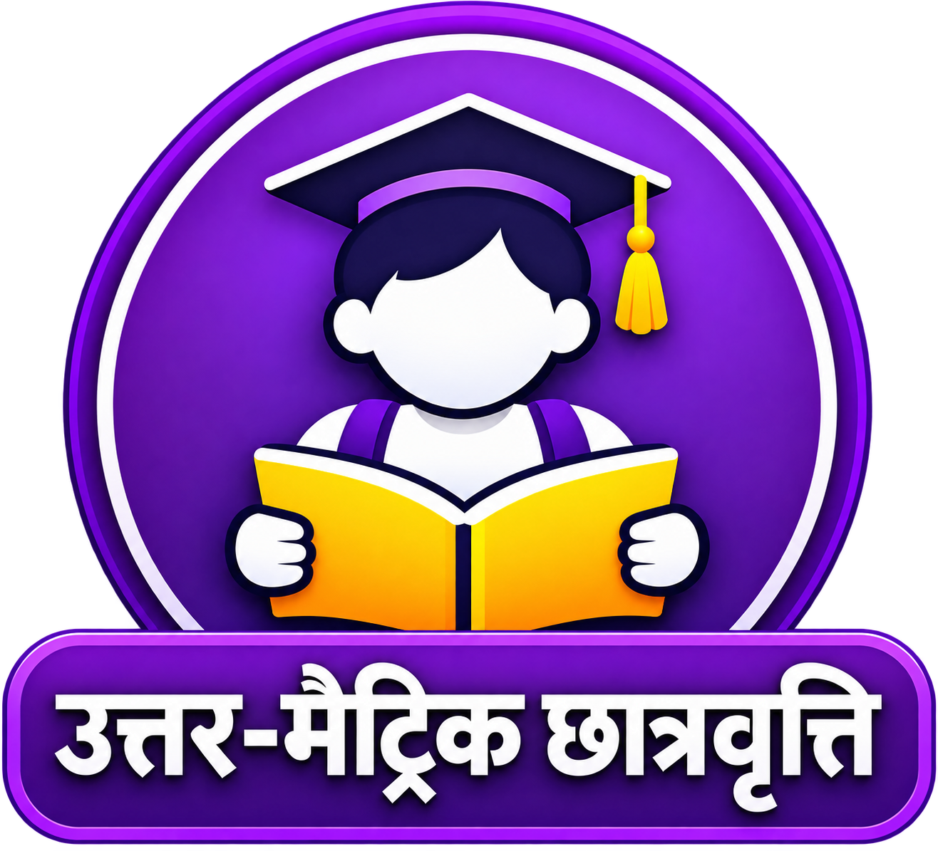 पोस्ट-मैट्रिक स्कॉलरशिप
