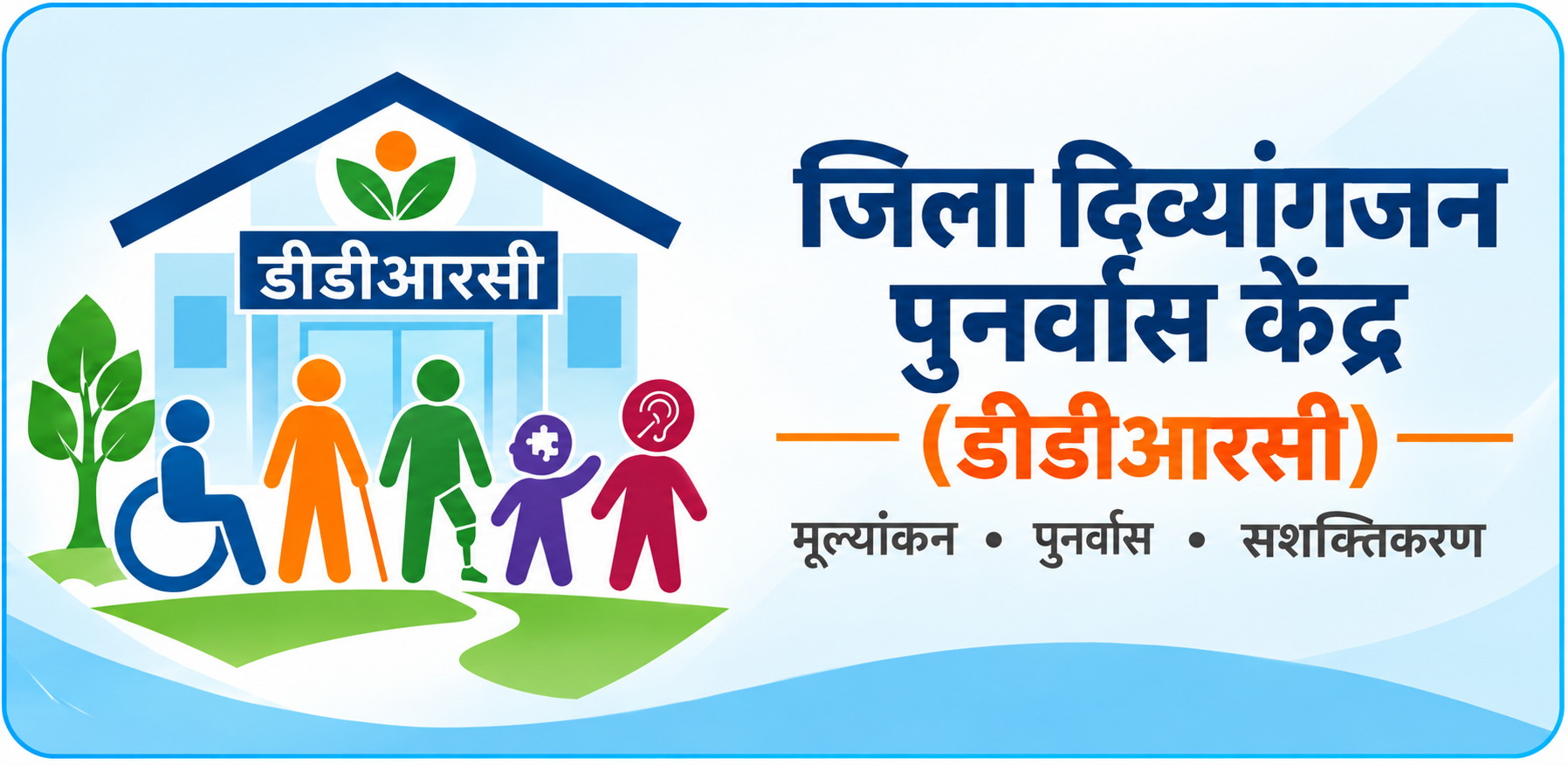 ज़िला विकलांग पुनर्वास केंद्र (डीडीआरसी)