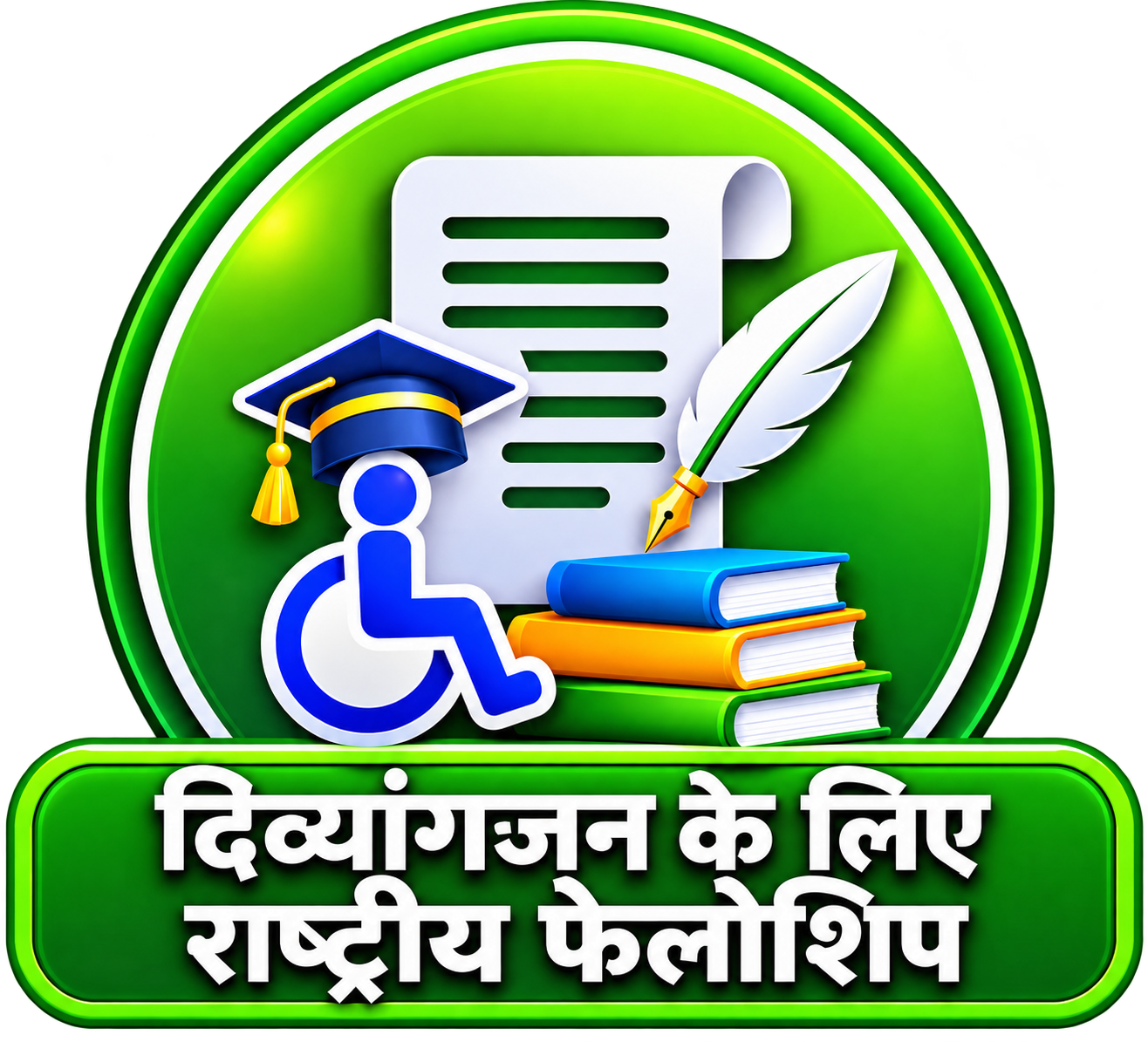 दिव्यांगजनों के लिए राष्ट्रीय फ़ेलोशिप