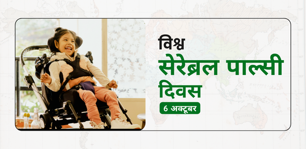 Cerebral Palsy Hindi 2026 Calendar Event Banner (616 x 300 px)
