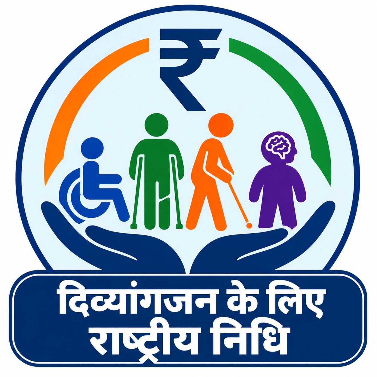 दिव्यांगजनों के लिए राष्ट्रीय निधि