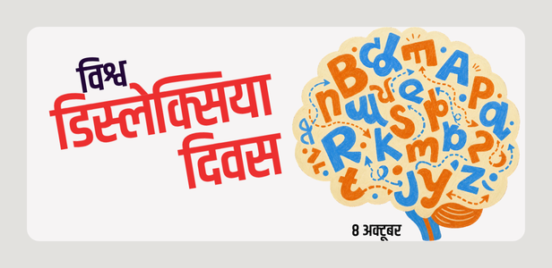 विश्व डिस्लेक्सिया दिवस 8 अक्टूबर 2026