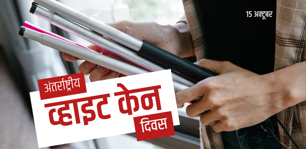 विश्व व्हाइट केन दिवस 15 अक्टूबर 2026