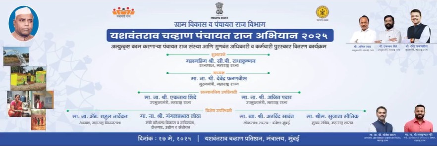 ग्राम विकास व पंचायत राज विभाग यशवंतराव चव्हाण पंचायत राज्य अभियान २०२५