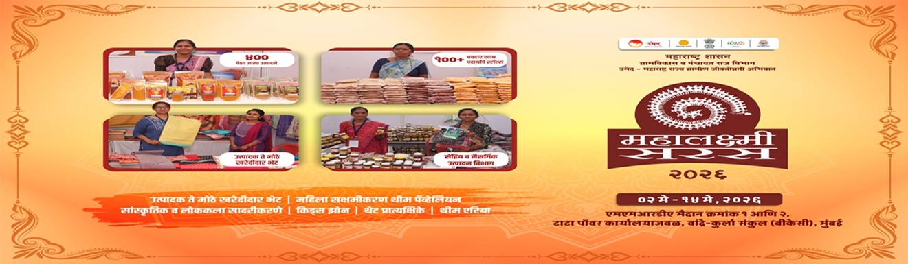 महालक्ष्मी सरस प्रदर्शन 2026