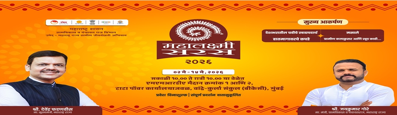 महालक्ष्मी सरस प्रदर्शन 2026