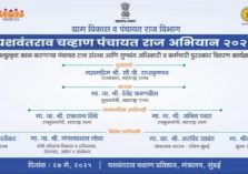 ग्राम विकास व पंचायत राज विभाग यशवंतराव चव्हाण पंचायत राज्य अभियान २०२५;?>