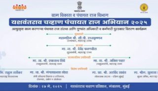 ग्राम विकास व पंचायत राज विभाग यशवंतराव चव्हाण पंचायत राज्य अभियान २०२५