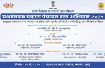 ग्राम विकास व पंचायत राज विभाग यशवंतराव चव्हाण पंचायत राज्य अभियान २०२५