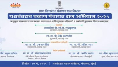 ग्राम विकास व पंचायत राज विभाग यशवंतराव चव्हाण पंचायत राज्य अभियान २०२५