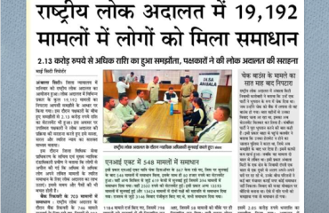राष्ट्रीय लोक अदालत की समाचार कवरेज