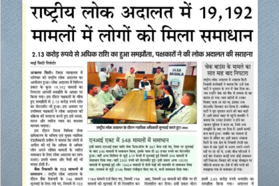 राष्ट्रीय लोक अदालत की समाचार कवरेज