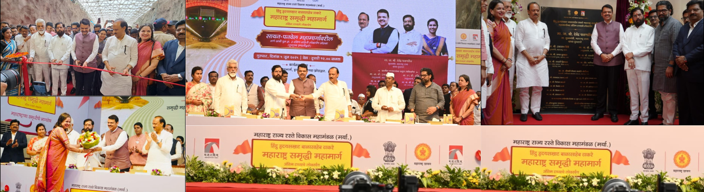 हिंदुहृदयसम्राट बाळासाहेब ठाकरे महाराष्ट्र समृद्धी महामार्ग अंतिम टप्प्याचे लोकार्पण - इगतपुरी ते आमणे