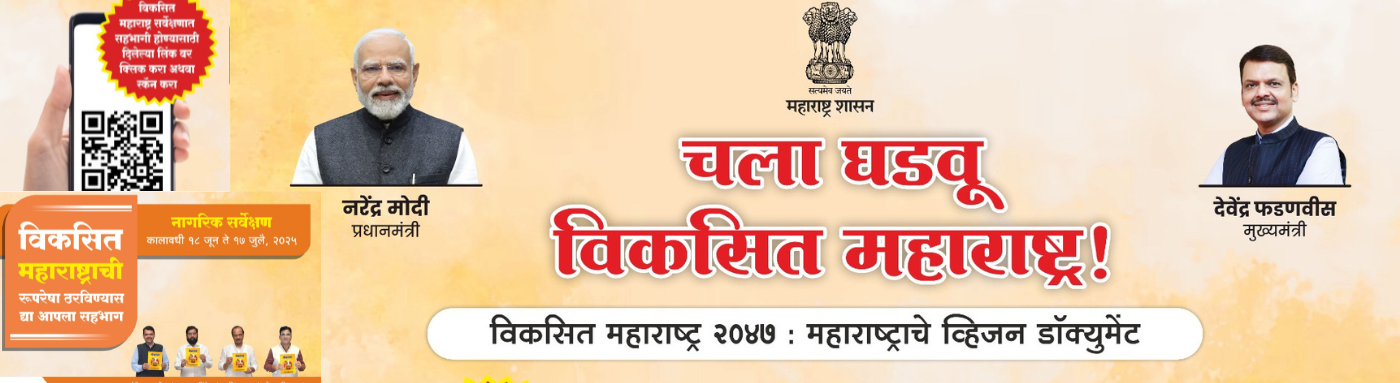 Developed Maharashtra 2047 – Maharashtra’s Vision Document