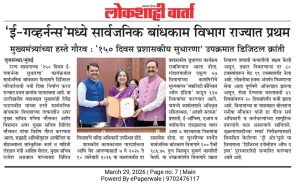 150 दिवस ई गव्हर्नन्स उपक्रमातील उत्कृष्ट कार्याबद्दल मुख्यमंत्र्यांच्या हस्ते सार्वजनिक बांधकाम विभागाचा गौरव