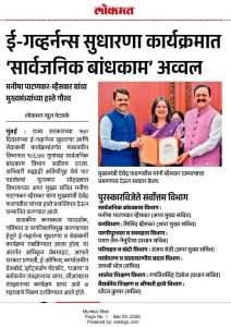 150 दिवस ई गव्हर्नन्स उपक्रमातील उत्कृष्ट कार्याबद्दल मुख्यमंत्र्यांच्या हस्ते सार्वजनिक बांधकाम विभागाचा गौरव