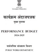 सार्वजनिक बांधकाम विभागावरील एक पुस्तक, कामगिरी अर्थसंकल्प २०२४-२५.