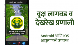 Hon’ble Chief Minister Devendra Fadnavis launched the PWD Tree Plantation and Monitoring App
